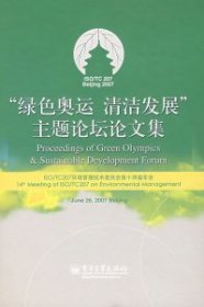 “绿色奥运 清洁发展”主题论坛论文集