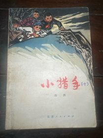 小猎手