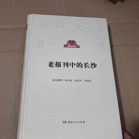 老报刊中的长沙 精装