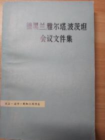 德黑兰、雅尔塔、波茨坦会议文件集