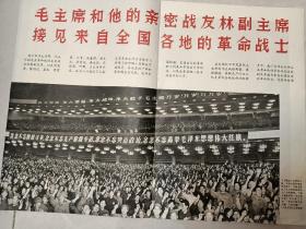 人民画报增刊 《毛主席和他的亲密战友林副主席接见来自全国各地的革命战士》