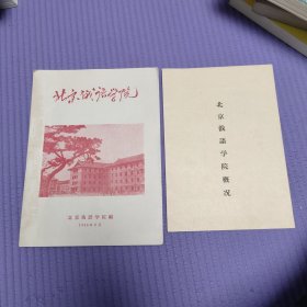 北京俄语学院+概况