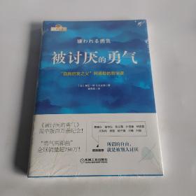 被讨厌的勇气：“自我启发之父”阿德勒的哲学课