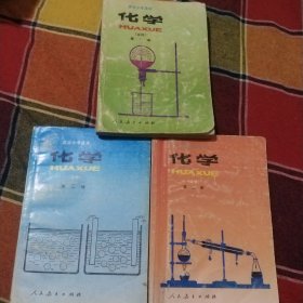 高级中学课本化学（必修）第一第二第三册