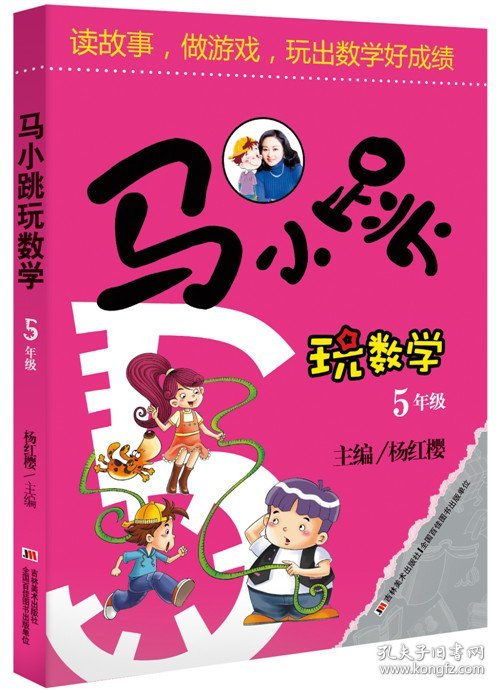 正版书籍马小跳玩数学（5年级）杨红樱9787538678925新华仓库多仓直发