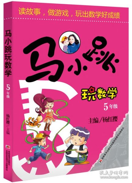 正版书籍马小跳玩数学（5年级）杨红樱9787538678925新华仓库多仓直发