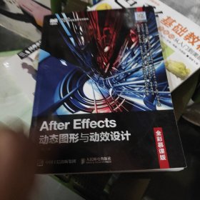 After Effects动态图形与动效设计（全彩慕课版）