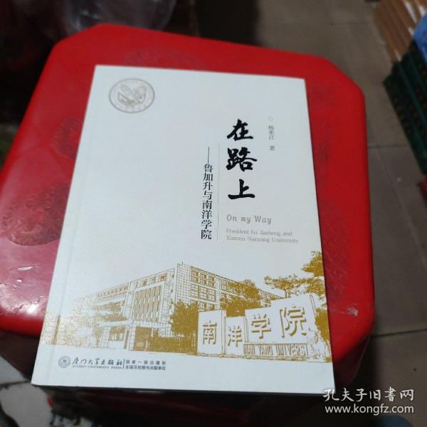 在路上——鲁加升与南洋学院