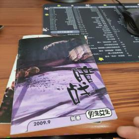 男生女生 别册2009年7.8.9.12【4本合售】