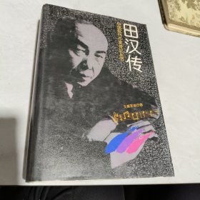 中国现代作家传记丛书・田汉传