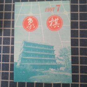 象棋1997年第7期