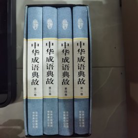 精装国学馆-中华成语典故（精装16开 全四卷）