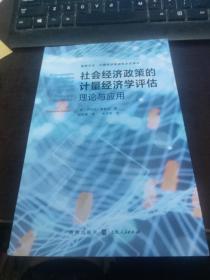 社会经济政策的计量经济学评估:理论与应用(格致方法·计量经济学研究方法译丛)