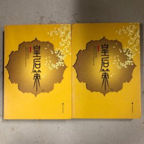 皇后策（上下册）
