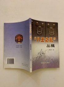 “八王之乱”丛稿