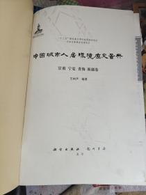 中国城市人居环境历史图典  甘肃 宁夏 青海 新疆卷