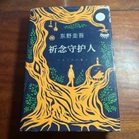 东野圭吾：祈念守护人 20年一版一印