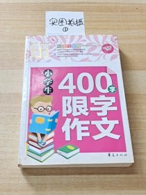 小学生400字限字作文