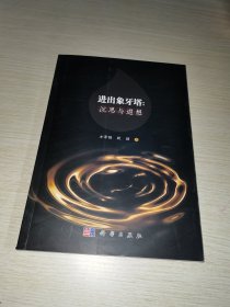 进出象牙塔：沉思与遐想