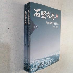 石坚文存：陈述彭院土地学论丛（1999-2006 上 下册）