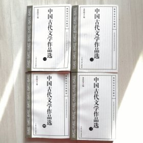 中国古代文学作品选 全四册