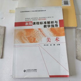 新版课程标准解析与教学指导.美术