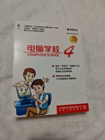 电脑学校4（5CD）