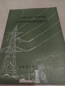 全国地方电厂经营管理和技术改造经验材料汇编