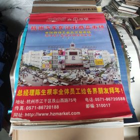 2005年金鸡报春-杭州汽车东站小商品市场挂历