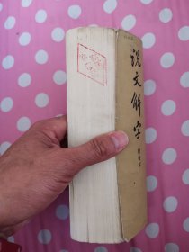 说文解字:附检字