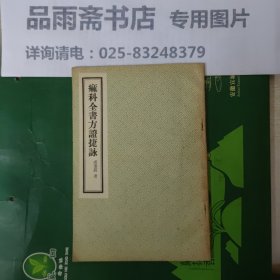 麻科全书方证捷咏[58年1版1印/仅印500册]