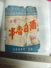 282珍稀老酒标~串香白酒