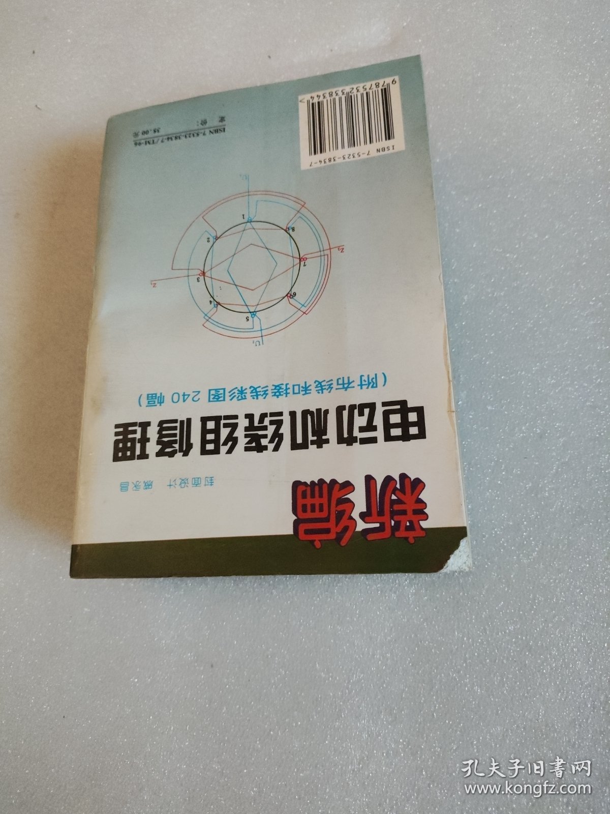 新编电动机绕组修理