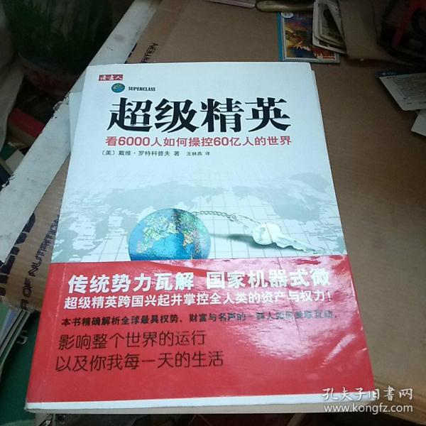 超级精英：看6000人如何操控60亿人的世界