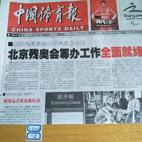 中国体育报2008年9月4日生日报