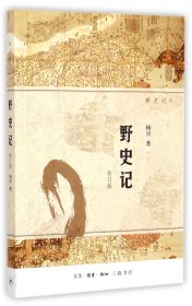 【假一罚四】野史记(修订版新史记)杨早