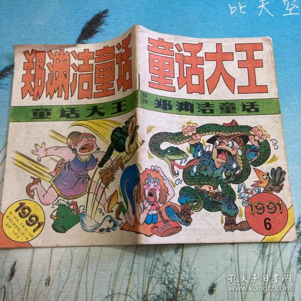 郑渊洁童话大王 1991年第6期