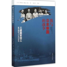 我与日本帝国的战争：二战美军特工在华救助飞行员的故事 【正版九新】