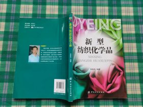 新型纺织化学品