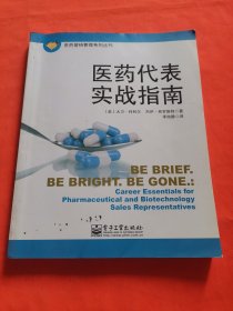 医药营销管理系列丛书：医药代表实战指南