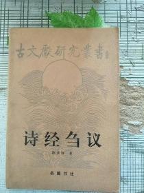 诗经刍议：古文献研究丛书 1997年1版1印 参看图片