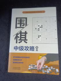 围棋中级攻略