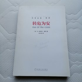 转危为安