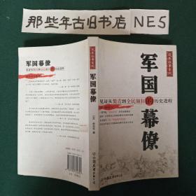 军国的幕僚：见证从愤青到全民颠狂的历史进程