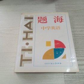 题海.中学英语