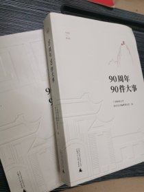 广西师范大学90周年校庆丛书·90周年90件大事