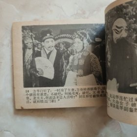 桃李梅 电影连环画册1982年一版一印