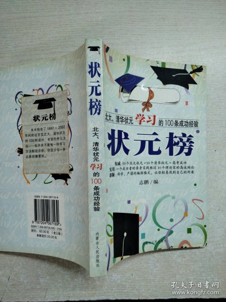 状元榜(北大、清华状元高考的100条成功经验)