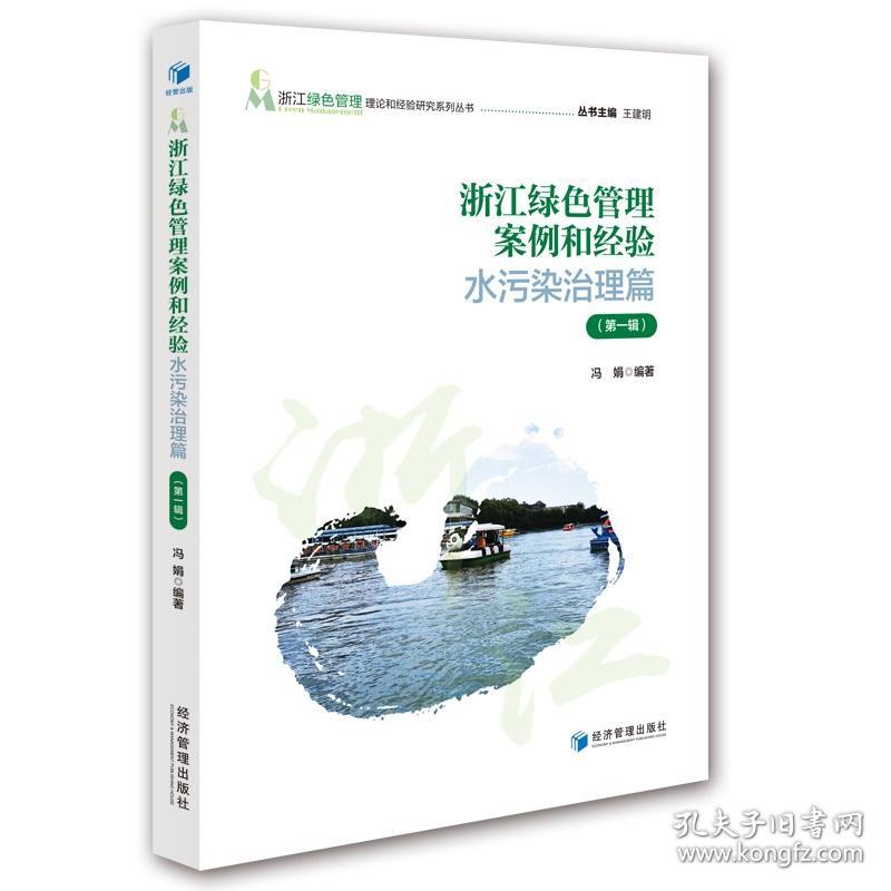 浙江绿色管理案例和经验——水污染治理篇（第一辑）