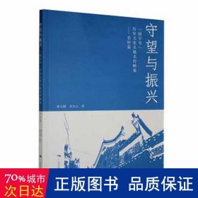 守望与振兴：“国字号”历史名镇名村映象(名村篇） 世界地图 廖立刚，覃圣云 新华正版